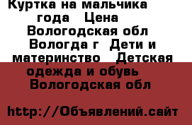 Куртка на мальчика 1.5-2,5 года › Цена ­ 300 - Вологодская обл., Вологда г. Дети и материнство » Детская одежда и обувь   . Вологодская обл.